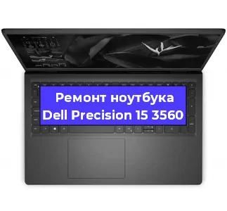 Чистка от пыли и замена термопасты на ноутбуке Dell Precision 15 3560 в Волгограде